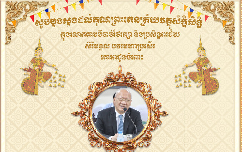 សារលិខិតជូនពរ ឯកឧត្តម អង្គ វង្ស វឌ្ឍានា​  ក្នុងឱកាសបុណ្យចូលឆ្នាំថ្មី ប្រពៃណីជាតិ ឆ្នាំម្សាញ់ សប្តស័ក ព.ស.២៥៦៩ ត្រូវនឹងថ្ងៃទី១៣-១៤-១៥-១៦ ខែមេសា ឆ្នាំ២០២៥